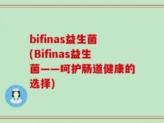 bifinas益生菌(Bifinas益生菌——呵护肠道健康的选择)