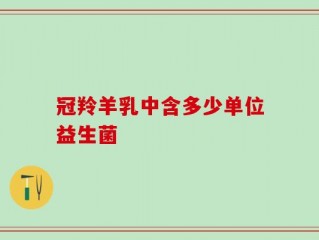 冠羚羊乳中含多少单位益生菌