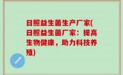 日照益生菌生产厂家(日照益生菌厂家：提高生物健康，助力科技养殖)