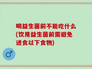 喝益生菌前不能吃什么(饮用益生菌前需避免进食以下食物)