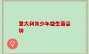 意大利青少年益生菌品牌