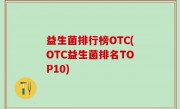 益生菌排行榜OTC(OTC益生菌排名TOP10)