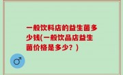 一般饮料店的益生菌多少钱(一般饮品店益生菌价格是多少？)