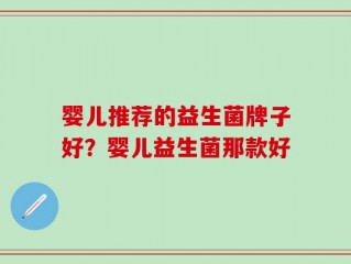 婴儿推荐的益生菌牌子好？婴儿益生菌那款好
