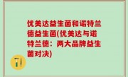优美达益生菌和诺特兰德益生菌(优美达与诺特兰德：两大品牌益生菌对决)