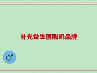 补充益生菌酸奶品牌