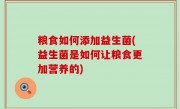 粮食如何添加益生菌(益生菌是如何让粮食更加营养的)