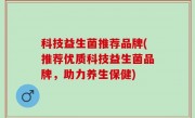 科技益生菌推荐品牌(推荐优质科技益生菌品牌，助力养生保健)