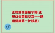 正规益生菌精华霜(正规益生菌精华霜——肠道健康第一护肤品)