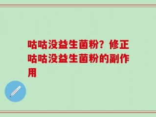 咕咕没益生菌粉？修正咕咕没益生菌粉的副作用