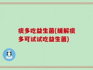 痰多吃益生菌(缓解痰多可试试吃益生菌)