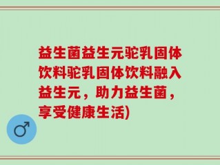 益生菌益生元驼乳固体饮料驼乳固体饮料融入益生元，助力益生菌，享受健康生活)
