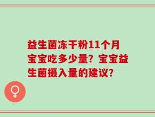 益生菌冻干粉11个月宝宝吃多少量？宝宝益生菌摄入量的建议？