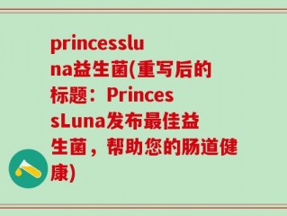princessluna益生菌(重写后的标题：PrincessLuna发布最佳益生菌，帮助您的肠道健康)