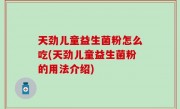 天劲儿童益生菌粉怎么吃(天劲儿童益生菌粉的用法介绍)