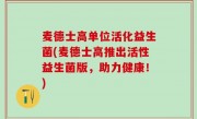 麦德士高单位活化益生菌(麦德士高推出活性益生菌版，助力健康！)