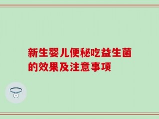 新生婴儿便秘吃益生菌的效果及注意事项