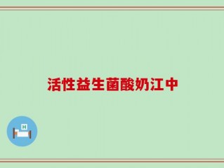 活性益生菌酸奶江中