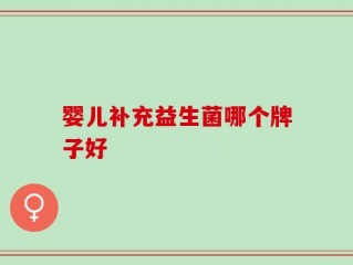 婴儿补充益生菌哪个牌子好