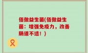 佰傲益生菌(佰傲益生菌：增强免疫力，改善肠道不适！)
