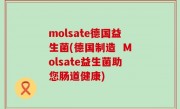 molsate德国益生菌(德国制造  Molsate益生菌助您肠道健康)