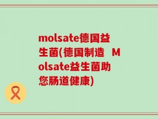molsate德国益生菌(德国制造  Molsate益生菌助您肠道健康)