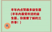 半年内点赞最多益生菌(半年内最受欢迎的益生菌，你需要了解的三件事！)