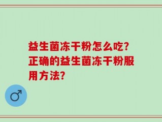 益生菌冻干粉怎么吃？正确的益生菌冻干粉服用方法？