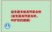 益生菌多维高钙蛋白奶(益生菌高钙蛋白奶，呵护你的健康)