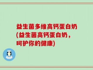 益生菌多维高钙蛋白奶(益生菌高钙蛋白奶，呵护你的健康)