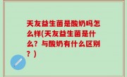 天友益生菌是酸奶吗怎么样(天友益生菌是什么？与酸奶有什么区别？)