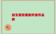 益生菌胶囊酸奶推荐品牌
