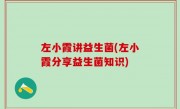 左小霞讲益生菌(左小霞分享益生菌知识)