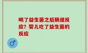 喝了益生菌之后肠道反应？婴儿吃了益生菌的反应