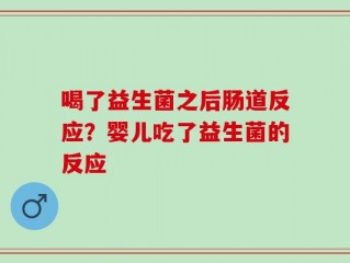 喝了益生菌之后肠道反应？婴儿吃了益生菌的反应