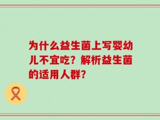 为什么益生菌上写婴幼儿不宜吃？解析益生菌的适用人群？