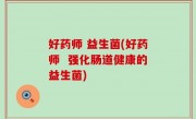 好药师 益生菌(好药师  强化肠道健康的益生菌)