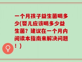 一个月孩子益生菌喝多少(婴儿应该喝多少益生菌？建议在一个月内阅读本指南来解决问题！)
