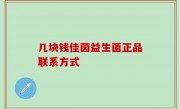 几块钱佳茵益生菌正品联系方式