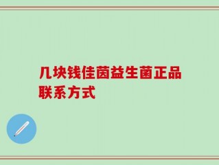 几块钱佳茵益生菌正品联系方式