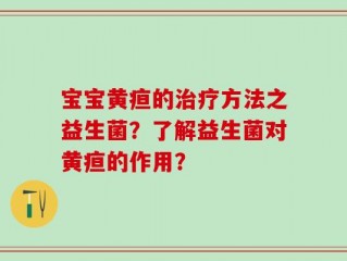 宝宝黄疸的治疗方法之益生菌？了解益生菌对黄疸的作用？