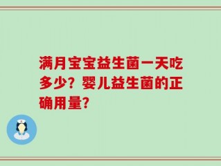 满月宝宝益生菌一天吃多少？婴儿益生菌的正确用量？