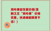 笑呤康益生菌价格(喜剧之王“笑呤康”价格实惠，快速缓解肠胃不适！)