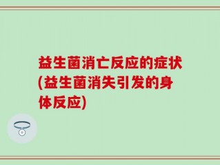 益生菌消亡反应的症状(益生菌消失引发的身体反应)