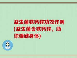 益生菌铁钙锌功效作用(益生菌含铁钙锌，助你强健身体)
