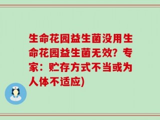 生命花园益生菌没用生命花园益生菌无效？专家：贮存方式不当或为人体不适应)
