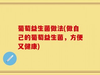 葡萄益生菌做法(做自己的葡萄益生菌，方便又健康)