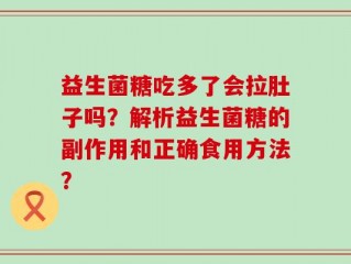 益生菌糖吃多了会拉肚子吗？解析益生菌糖的副作用和正确食用方法？