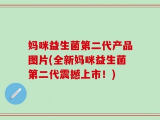 妈咪益生菌第二代产品图片(全新妈咪益生菌第二代震撼上市！)