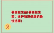 慕西益生菌(慕西益生菌：维护肠道健康的最佳选择)